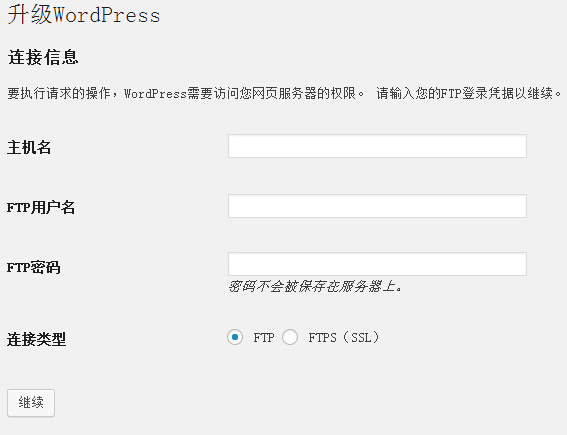 WordPress后台安装升级提示输入FTP账户信息