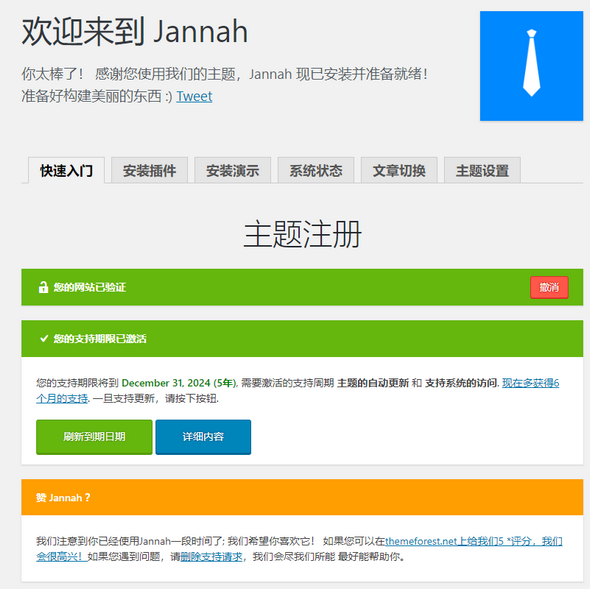Jannah 破解汉化杂志型主题5.4.0